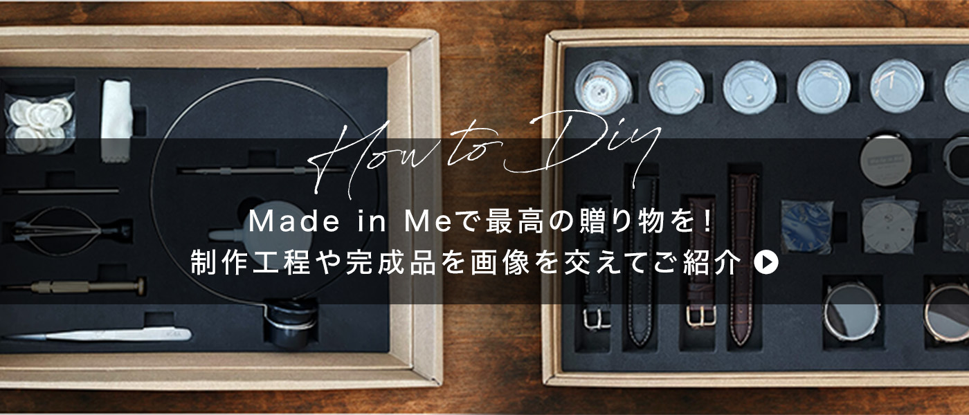 Made in Me(メイドインミー) | DIY WATCH